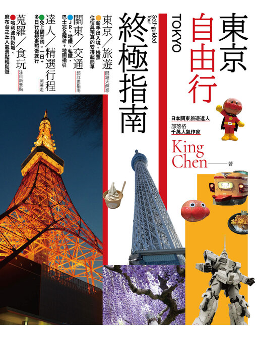 Title details for 東京自由行終極指南 by King Chen - Available